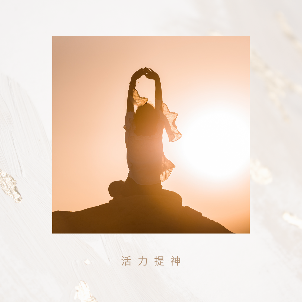 活力提神