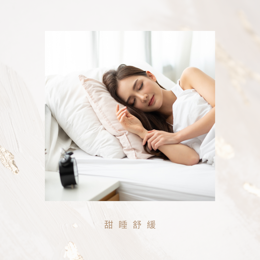 甜睡舒緩