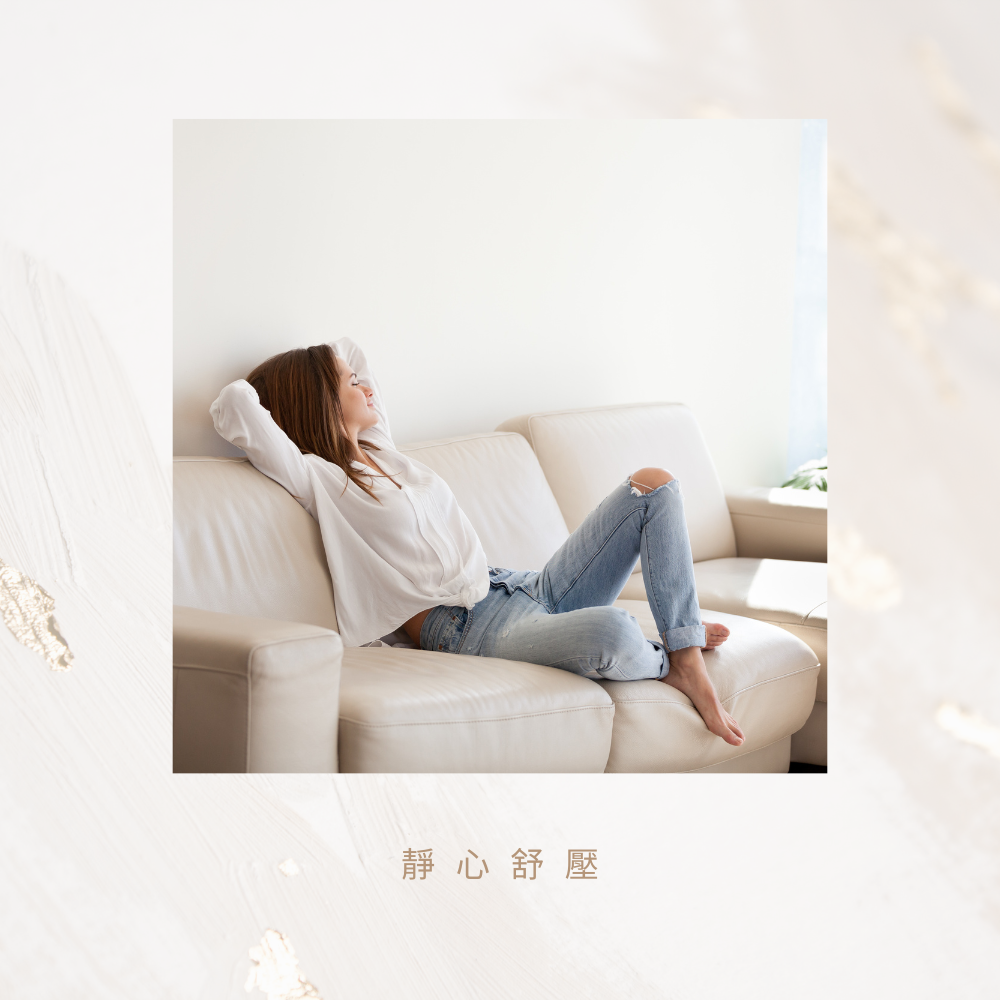 靜心舒壓